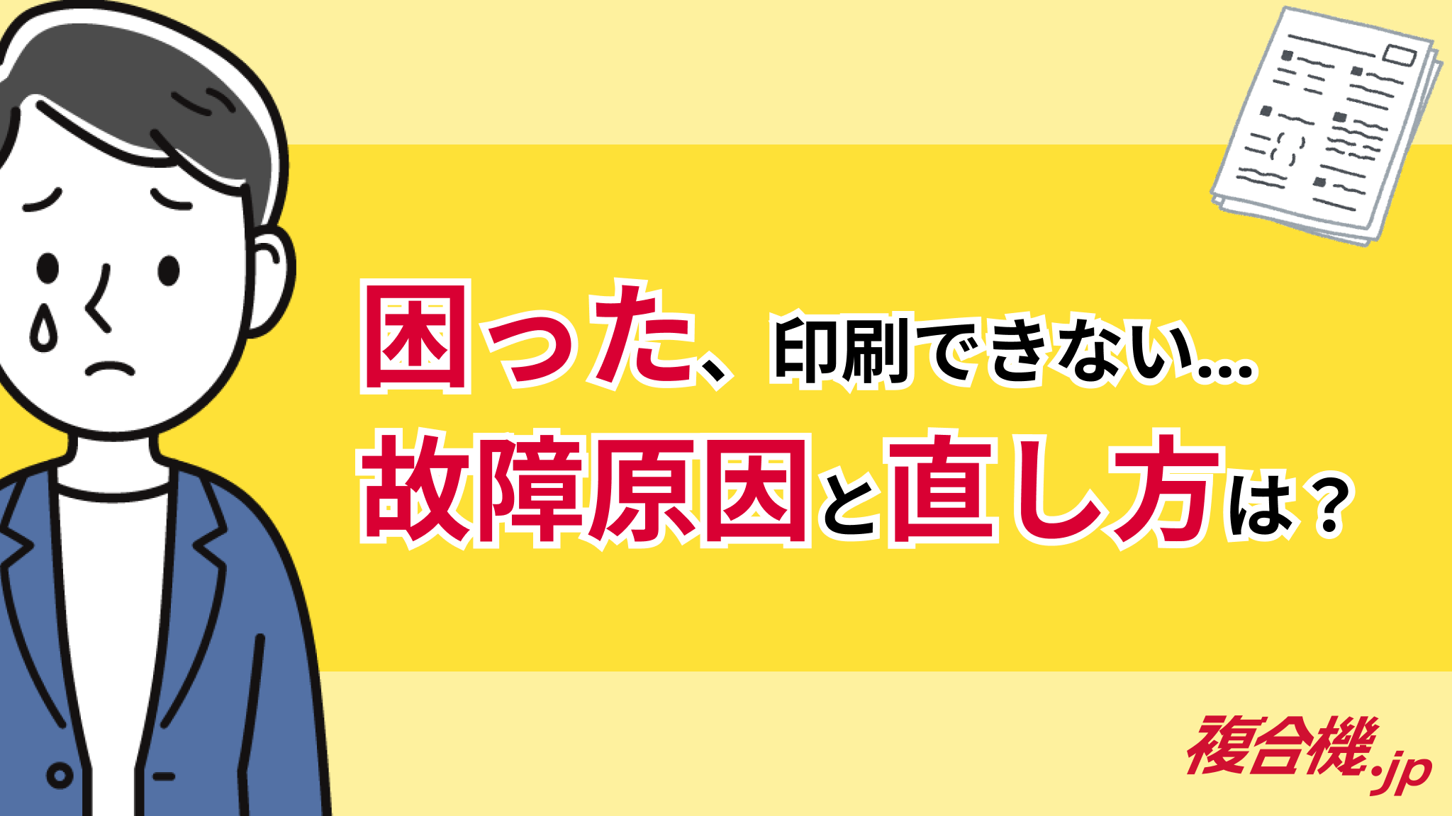印刷できない】複合機・コピー機が故障した時に確認すべき原因5つと 